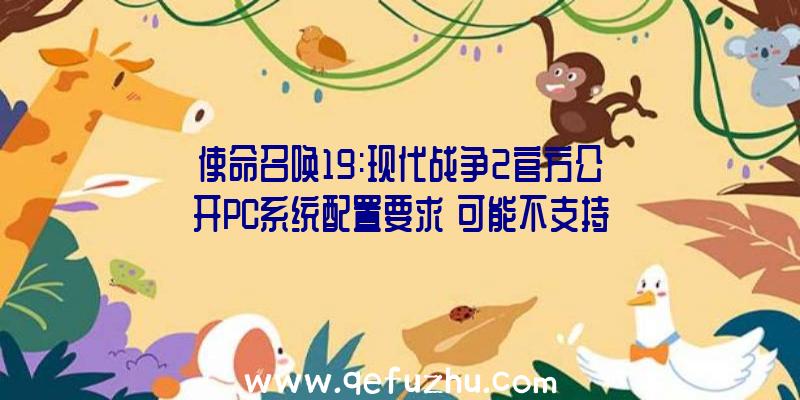 使命召唤19:现代战争2官方公开PC系统配置要求